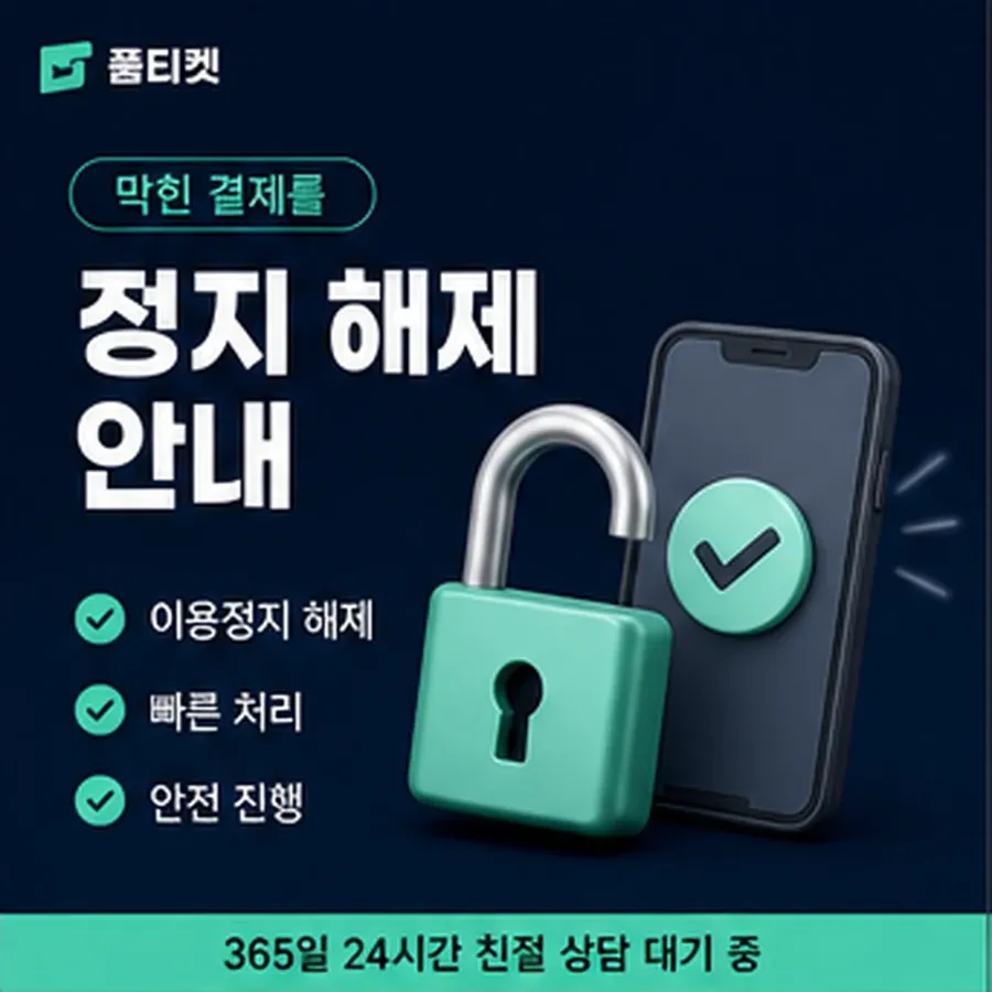 품티켓 컬쳐랜드 회선의 소액결제 정책 적용 규정 정리 안내 이미지